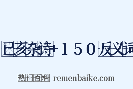 已亥杂诗+150反义词是什么意思的图片